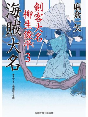 cover image of 海賊大名 剣客大名 柳生俊平3: 本編